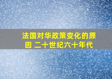 法国对华政策变化的原因 二十世纪六十年代